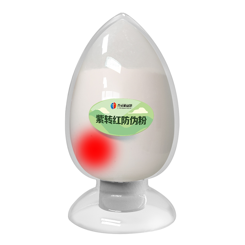 紫轉(zhuǎn)紅防偽粉